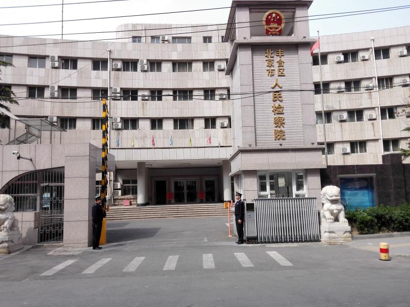 北京市豐臺區人民檢察院項目
